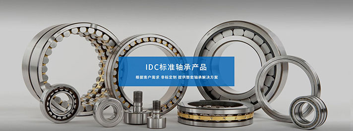 关于轴承的检测你了解多少？且听IDC为你介绍一下